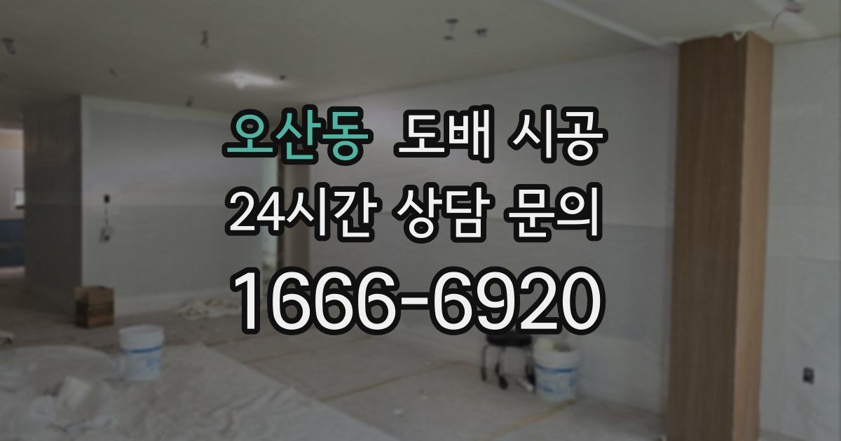 오산동 도배 시공