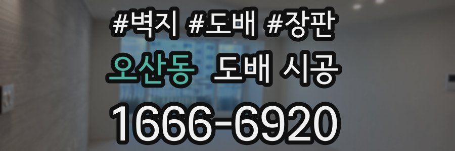 오산동 도배 시공