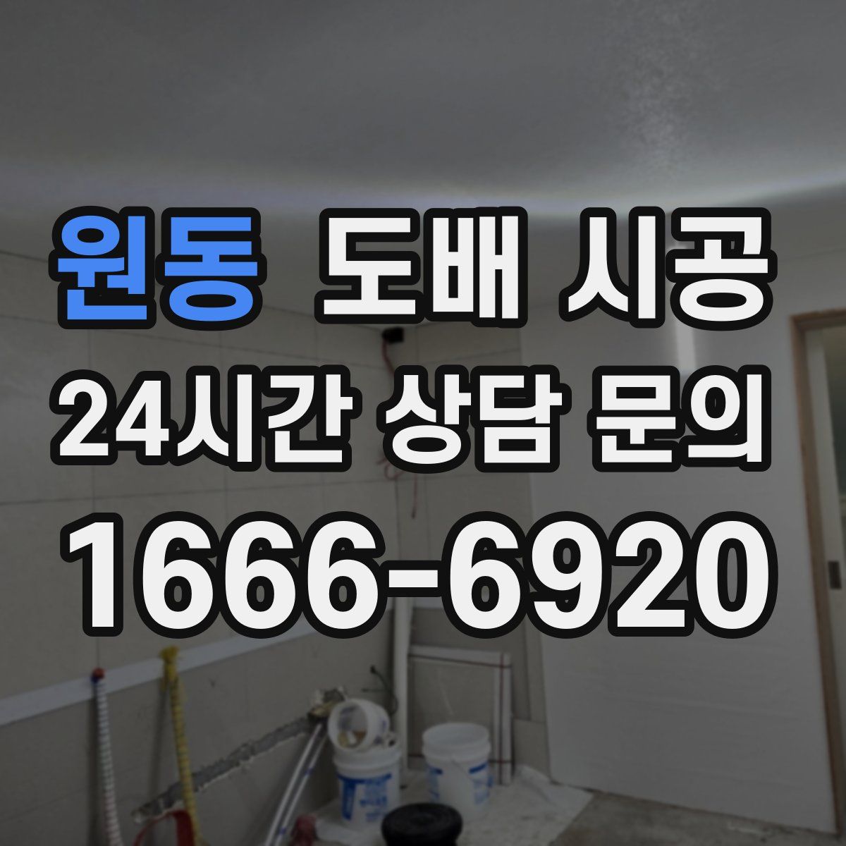 원동 도배 시공