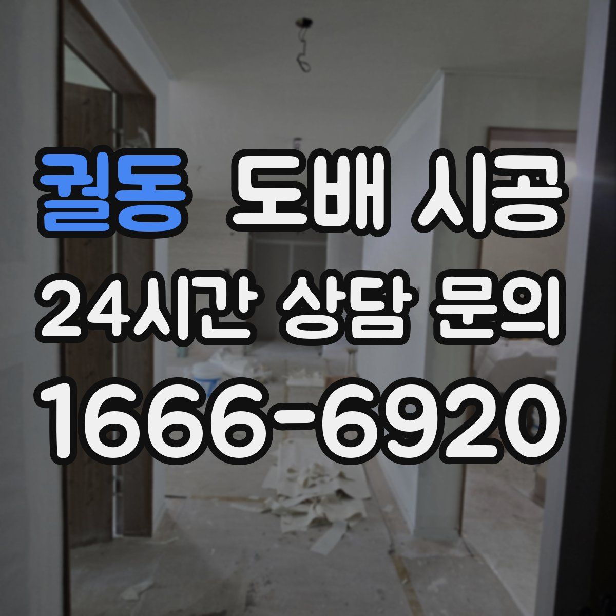 궐동 도배 시공