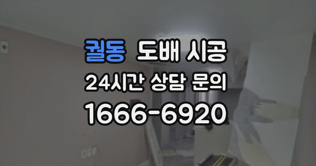궐동 도배 시공