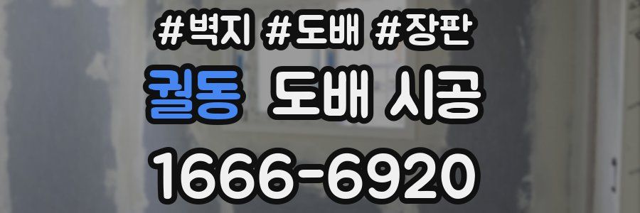 궐동 도배 시공