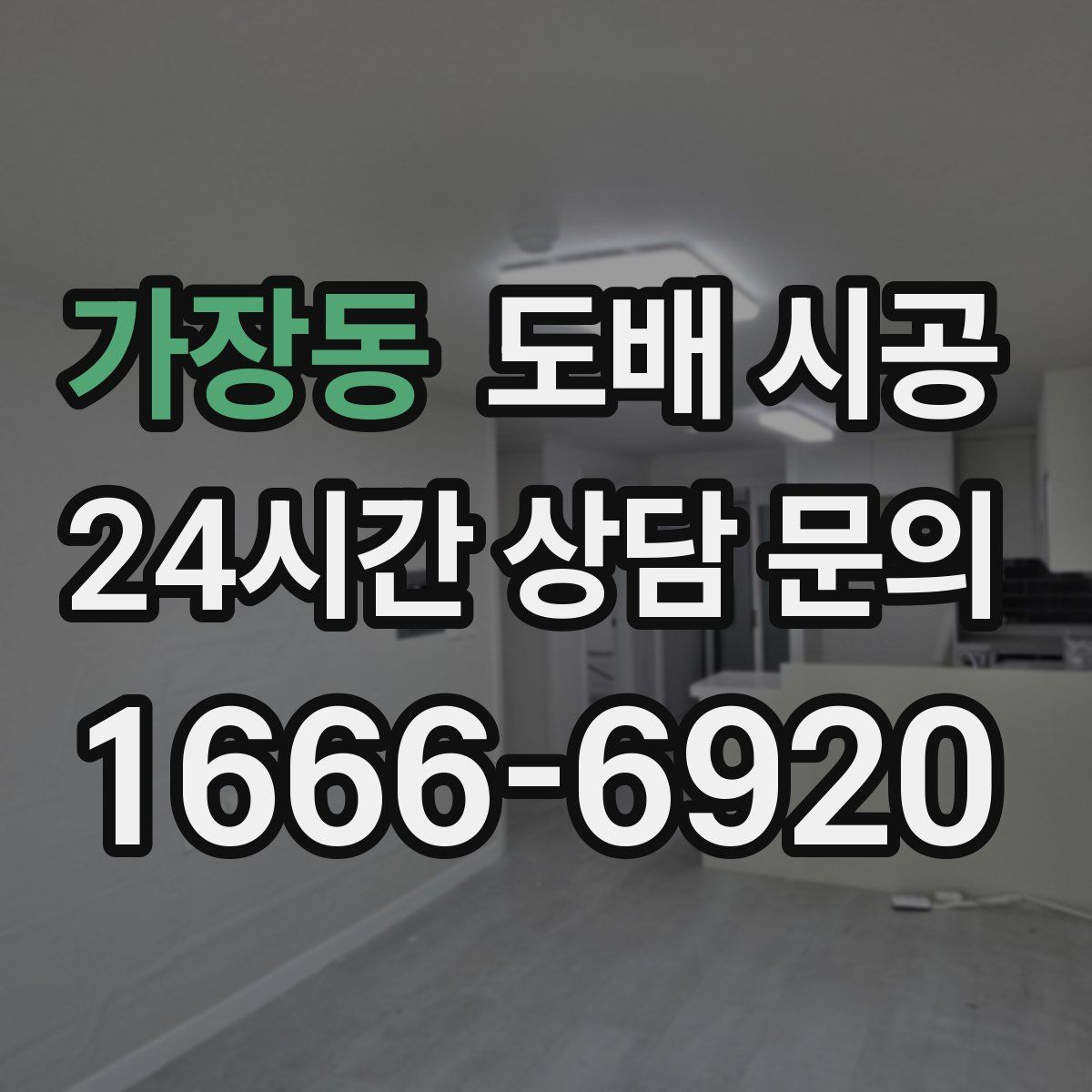 가장동 도배 시공
