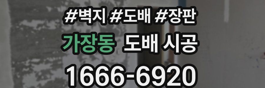 가장동 도배 시공