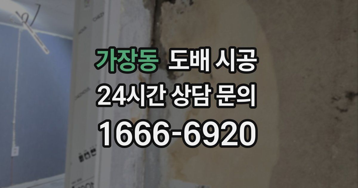 가장동 도배 시공