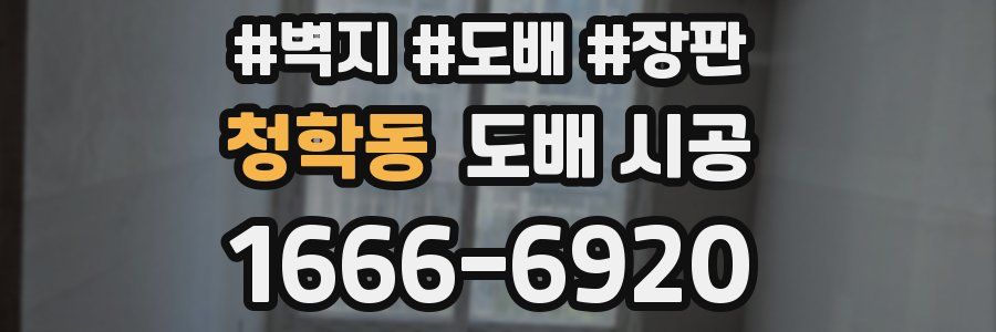 청학동 도배 시공
