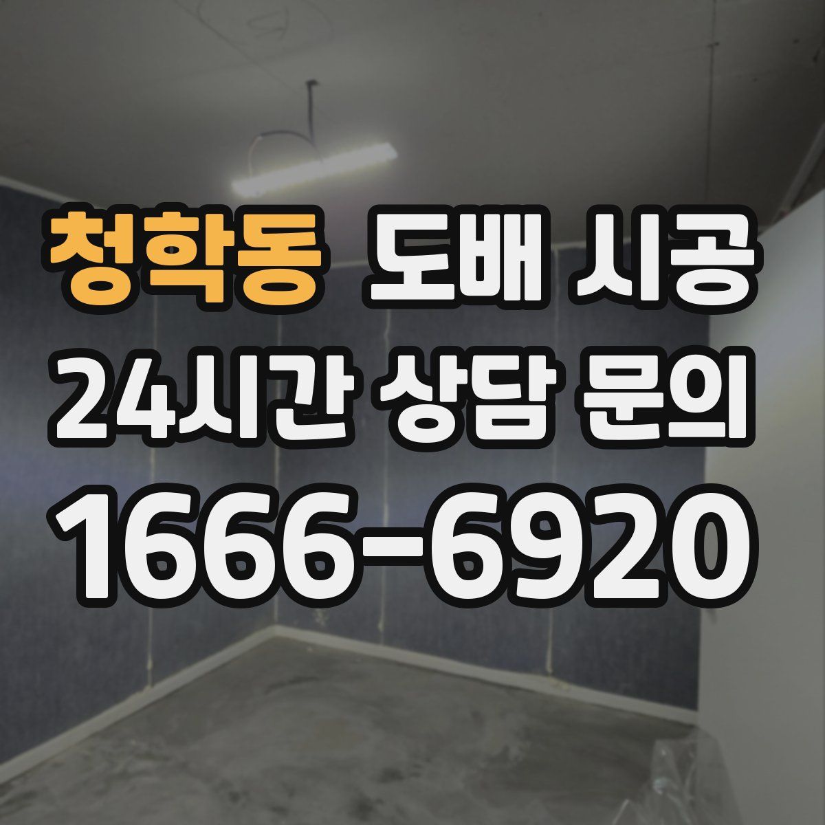 청학동 도배 시공