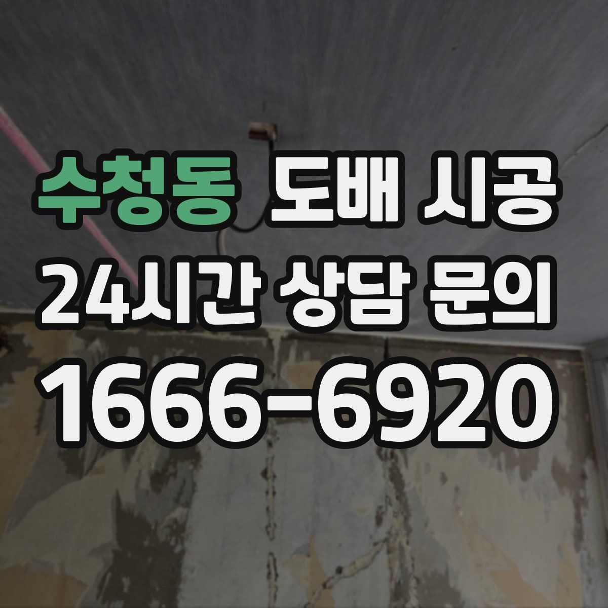 수청동 도배 시공