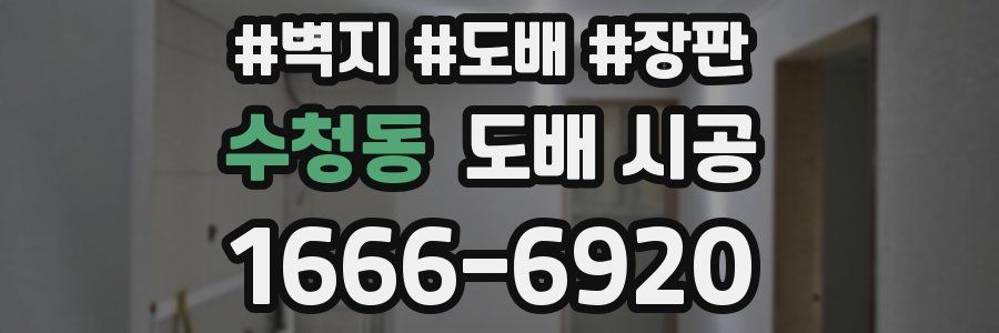 수청동 도배 시공