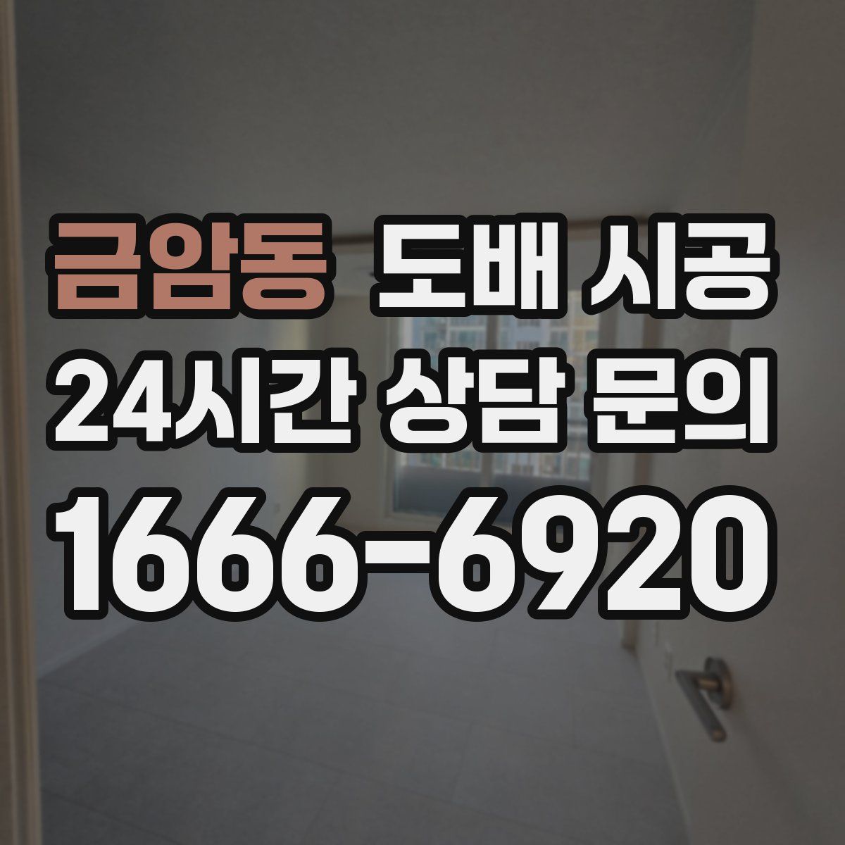 금암동 도배 시공