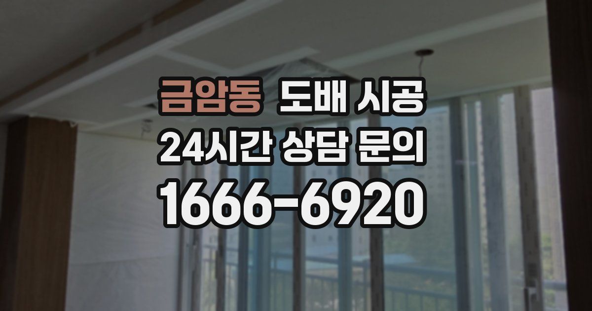금암동 도배 시공