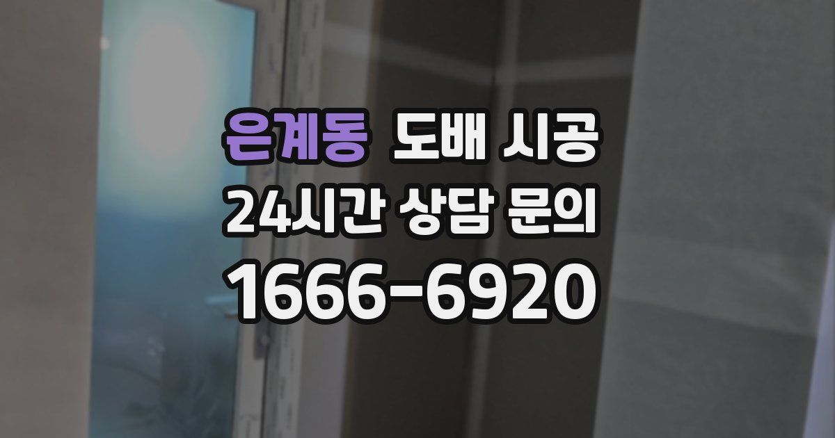은계동 도배 시공