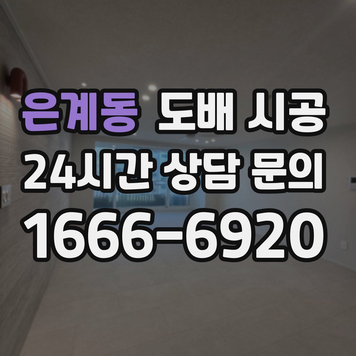 은계동 도배 시공