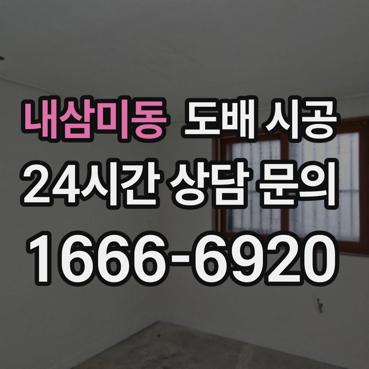 내삼미동 도배 시공