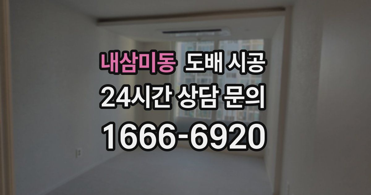 내삼미동 도배 시공