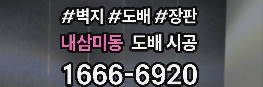 내삼미동 도배 시공
