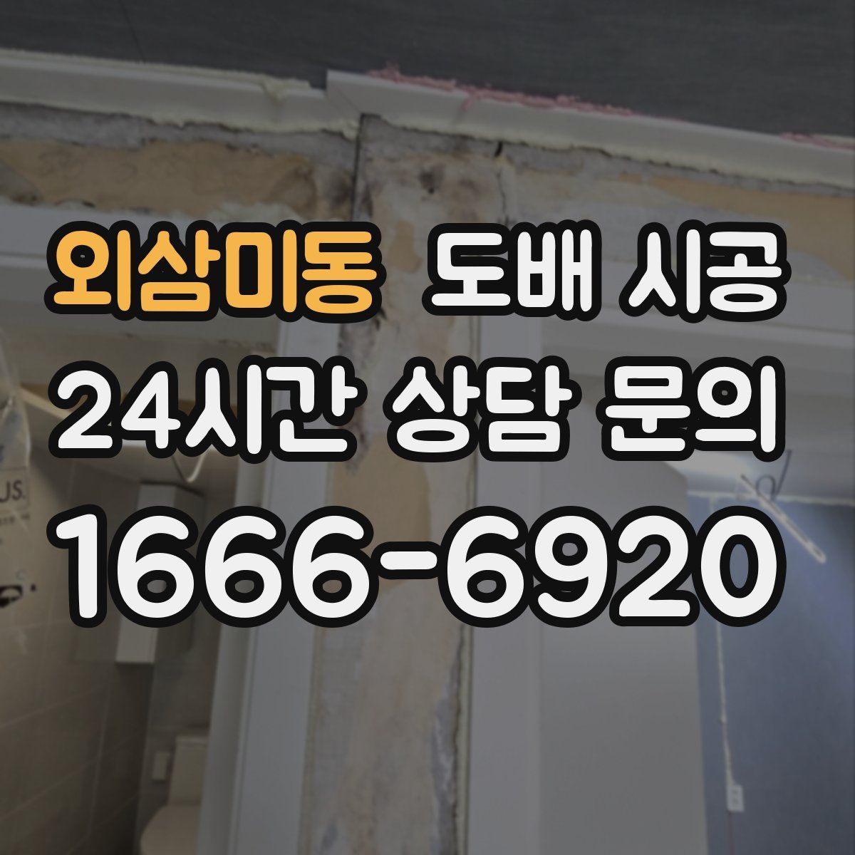 외삼미동 도배 시공