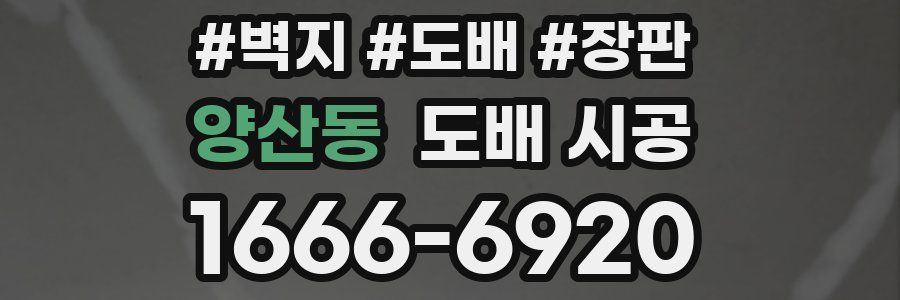 양산동 도배 시공