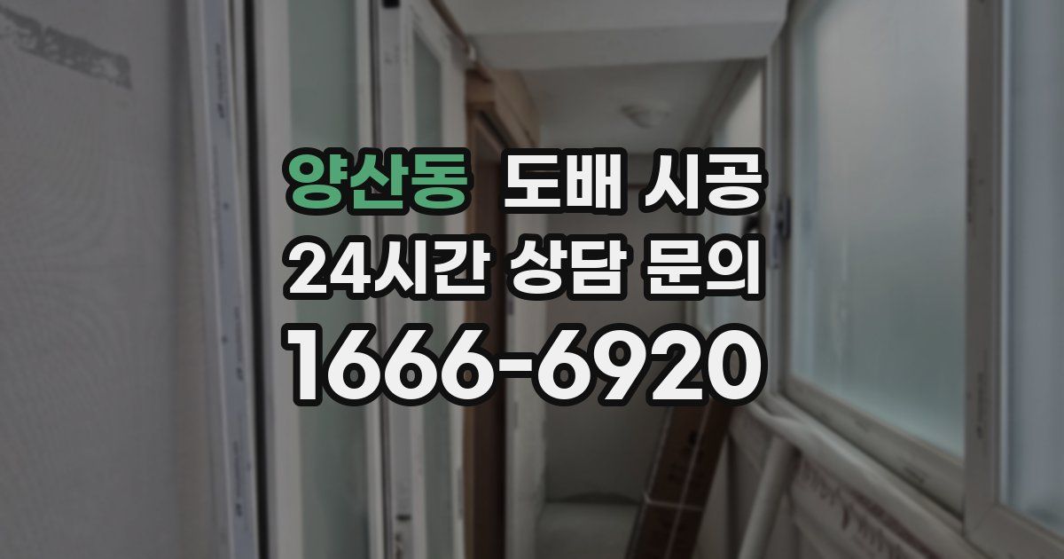 양산동 도배 시공