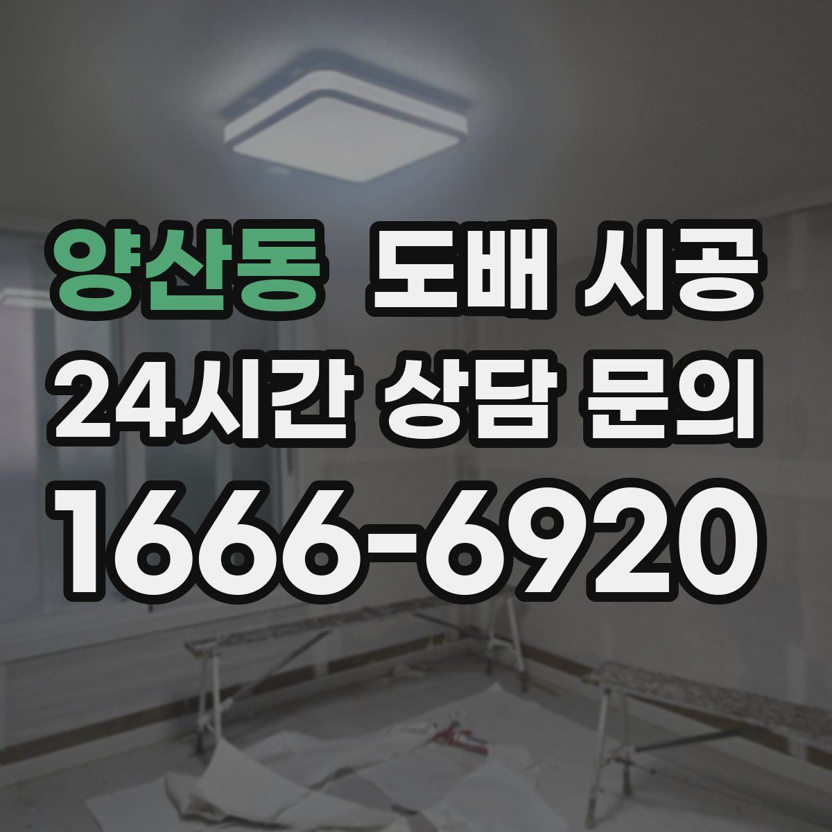 양산동 도배 시공