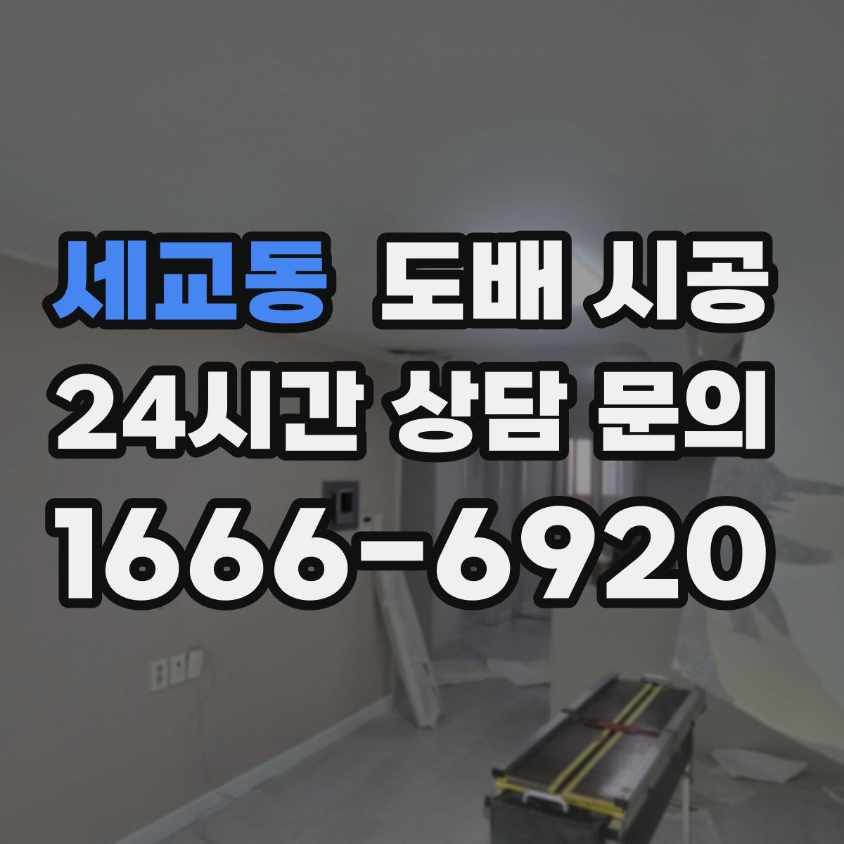 세교동 도배 시공
