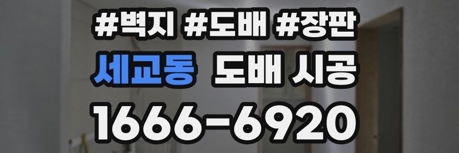 세교동 도배 시공