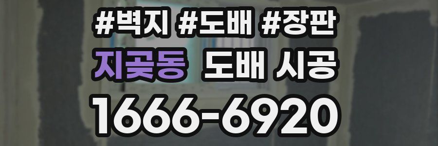 지곶동 도배 시공