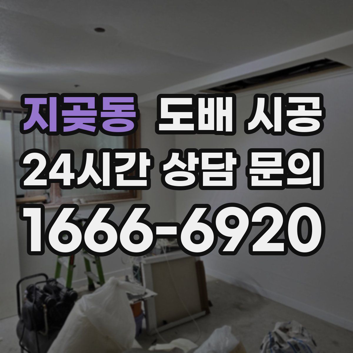 지곶동 도배 시공