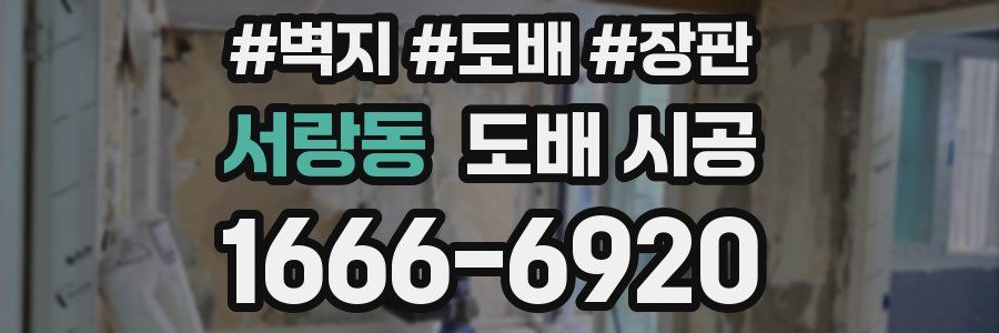 서랑동 도배 시공