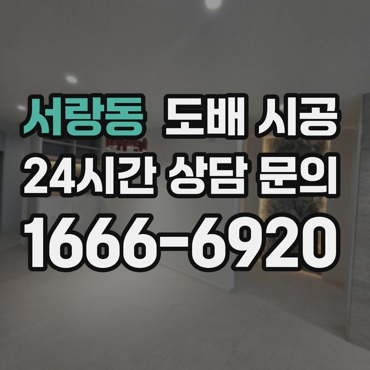 서랑동 도배 시공