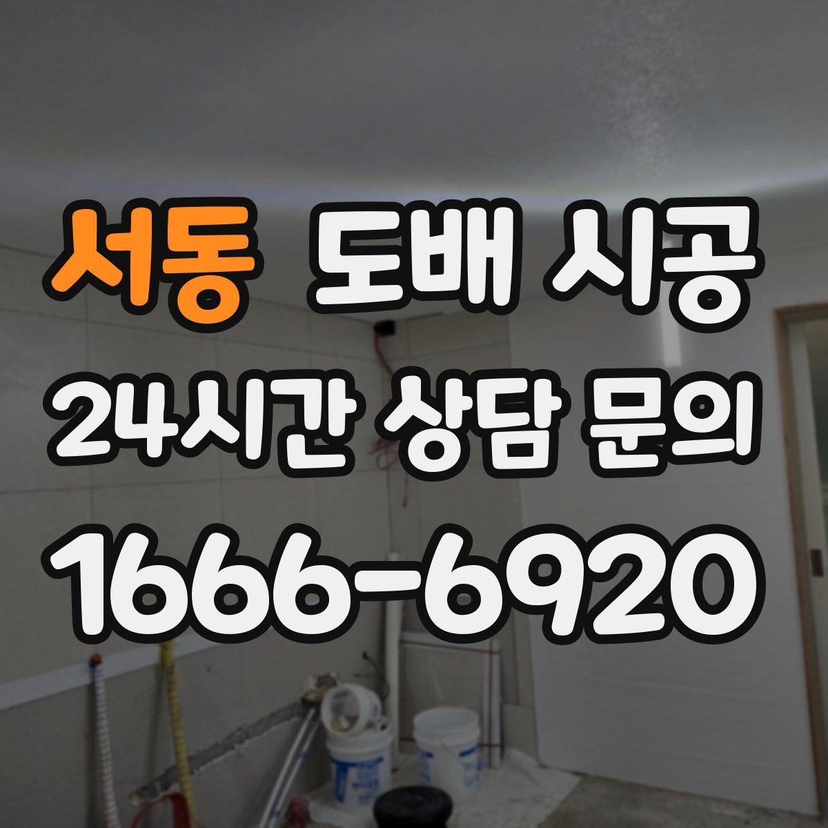 서동 도배 시공