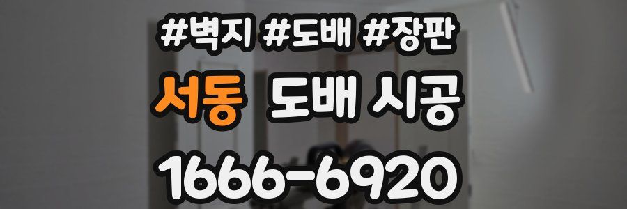 서동 도배 시공