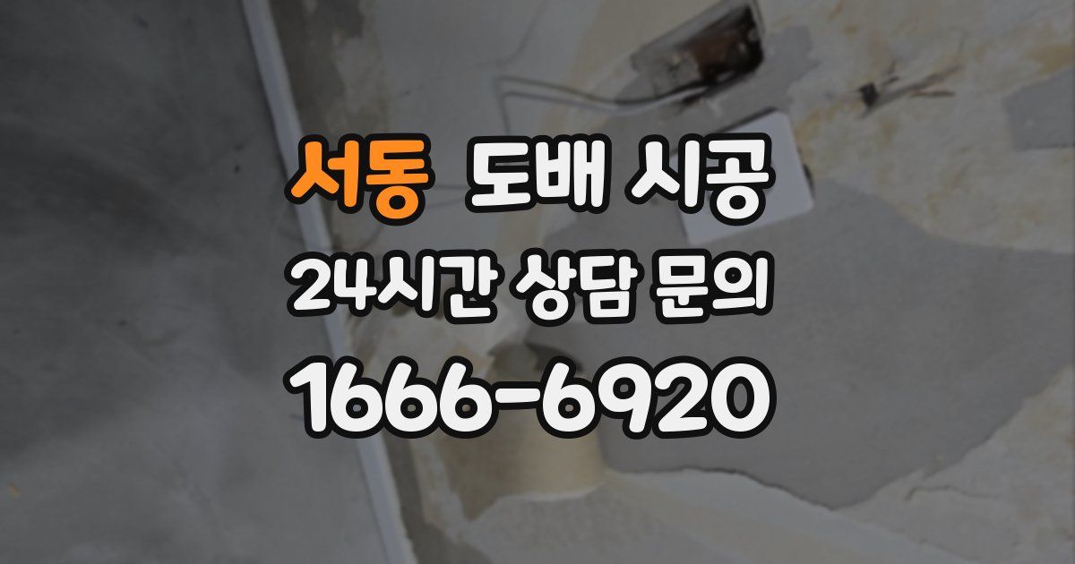 서동 도배 시공