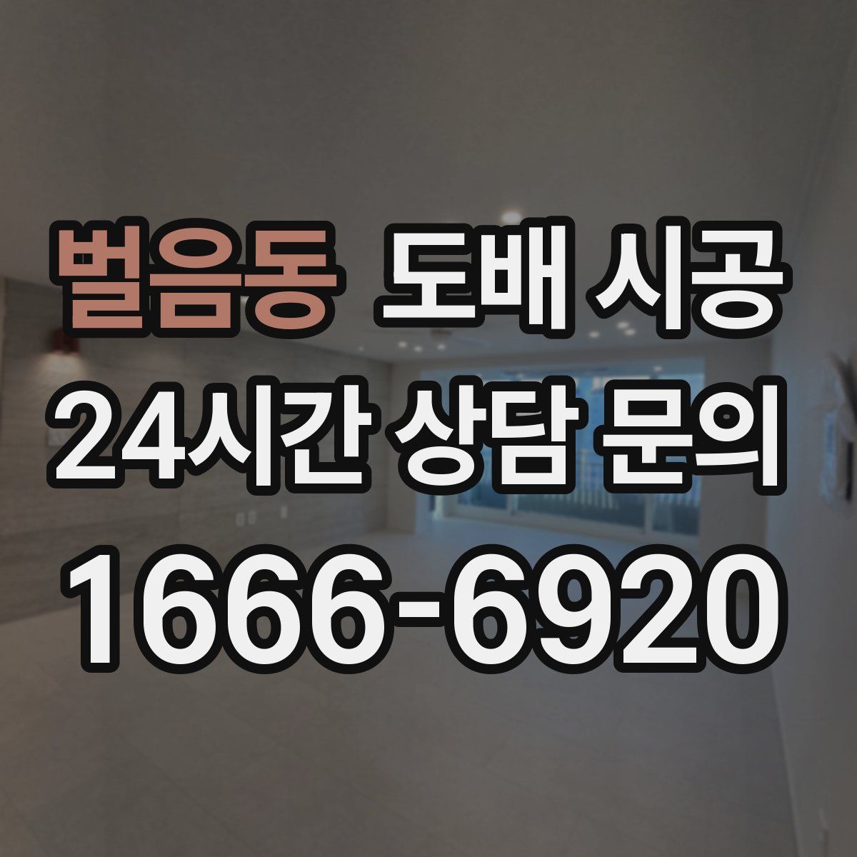 벌음동 도배 시공