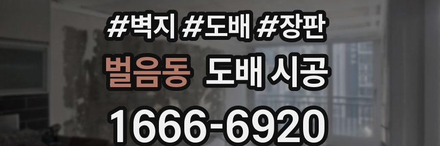 벌음동 도배 시공