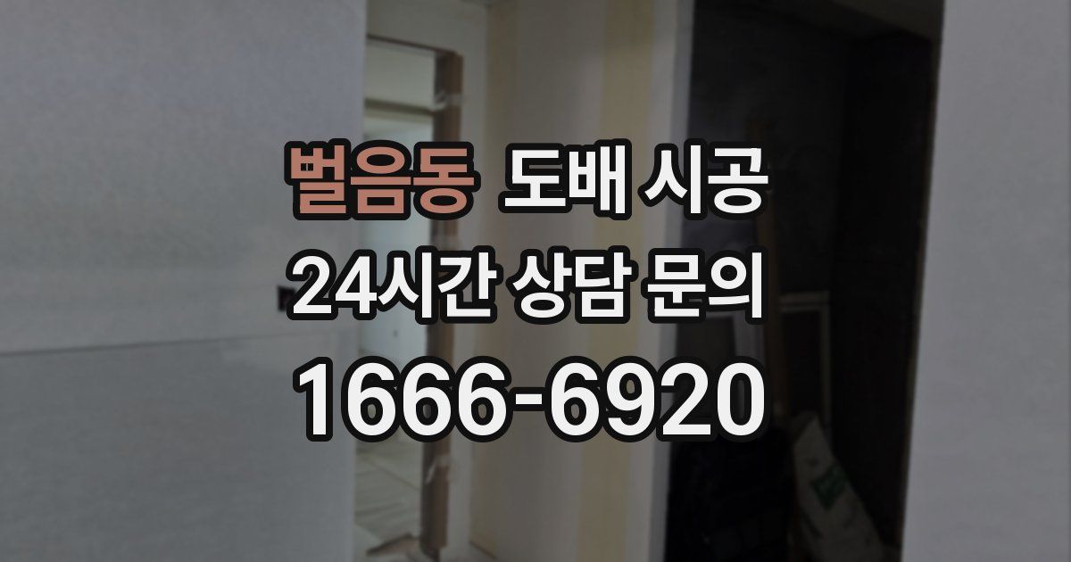벌음동 도배 시공