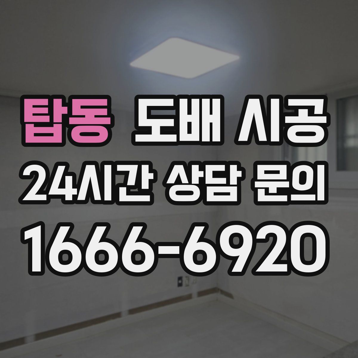 탑동 도배 시공