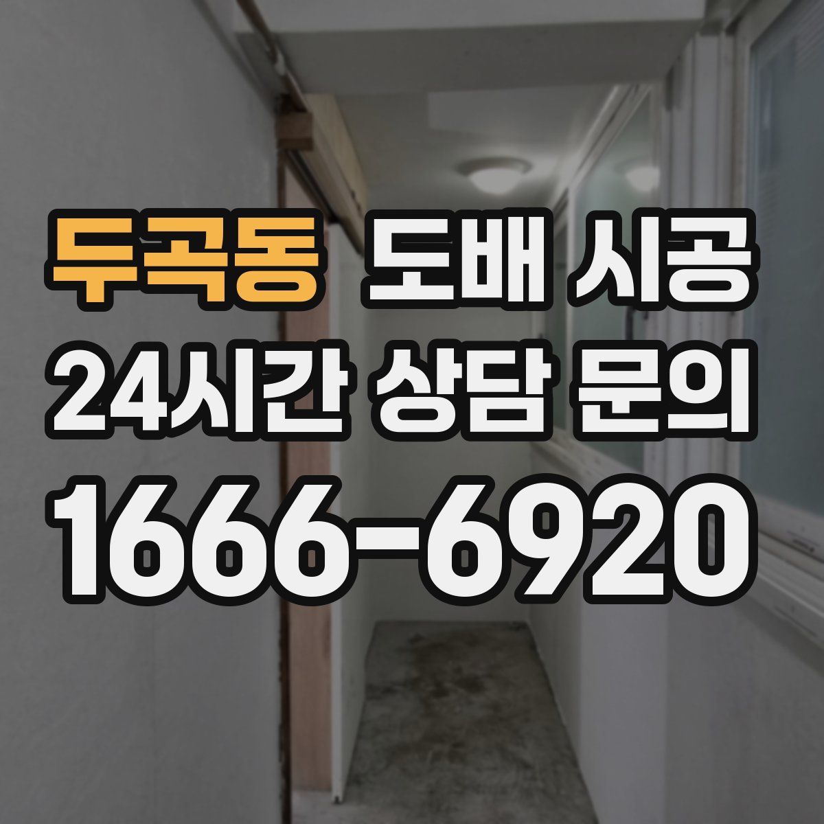 두곡동 도배 시공