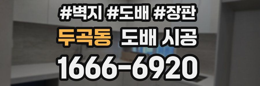 두곡동 도배 시공