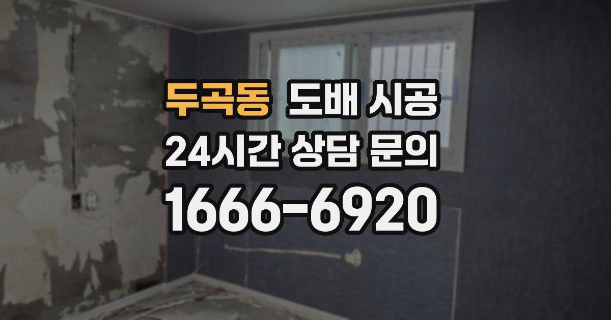 두곡동 도배 시공