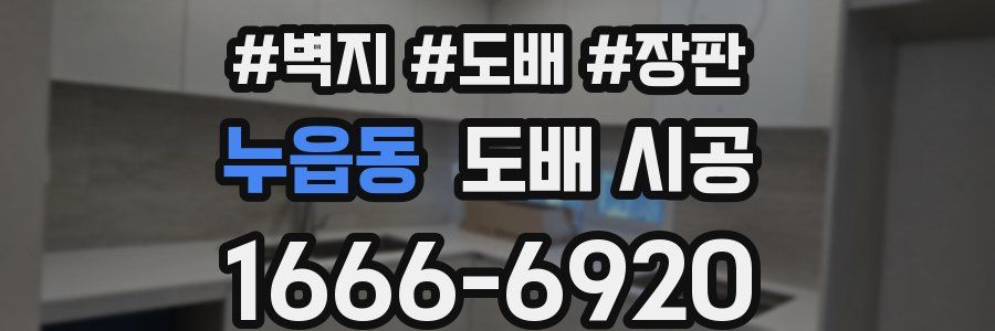 누읍동 도배 시공