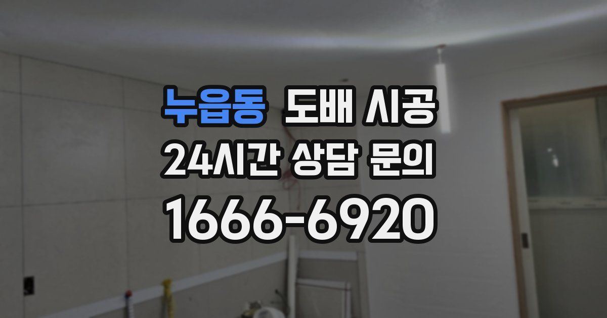 누읍동 도배 시공
