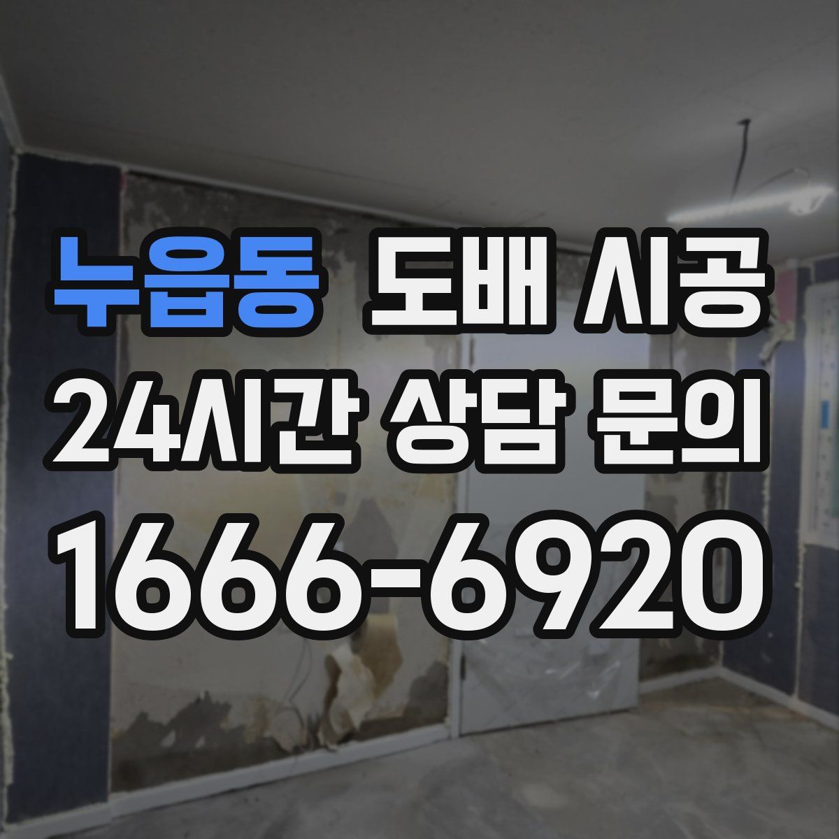 누읍동 도배 시공