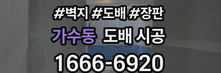 가수동 도배 시공