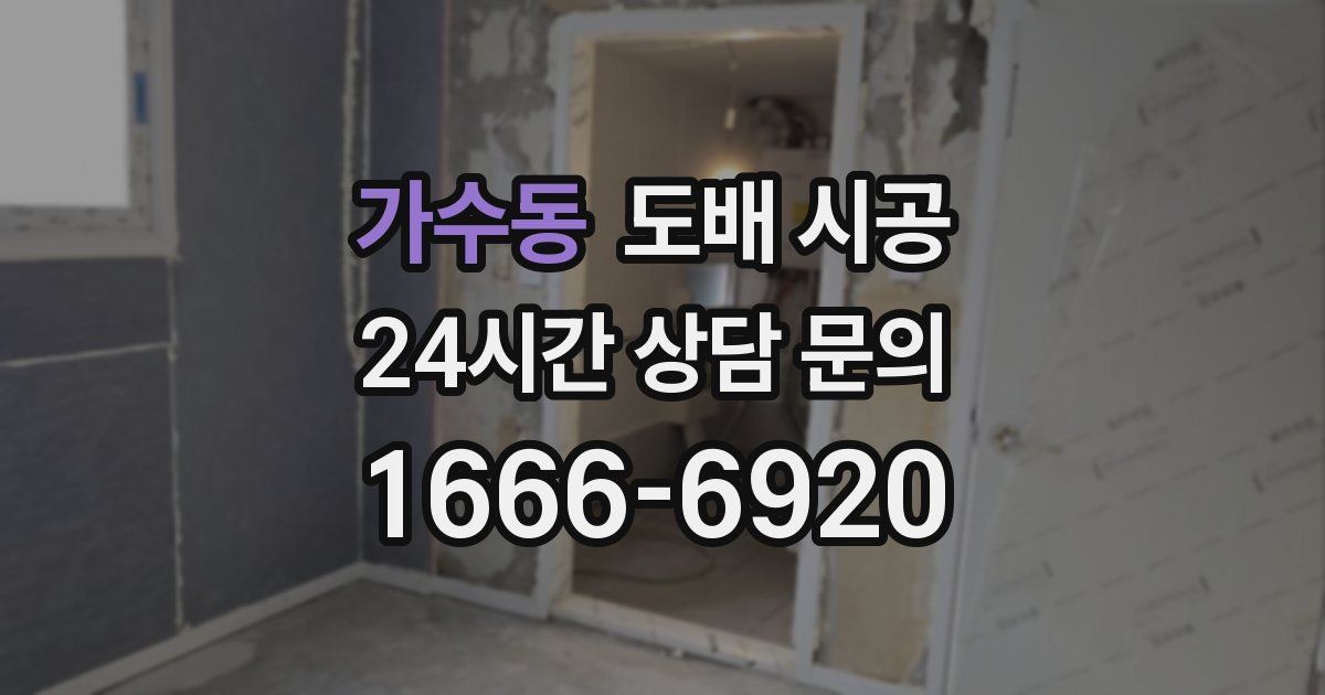 가수동 도배 시공