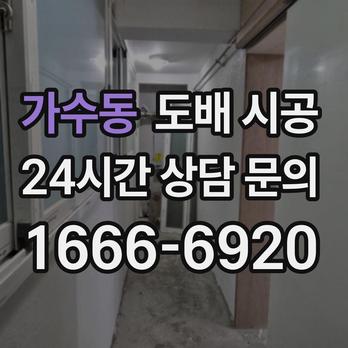 가수동 도배 시공