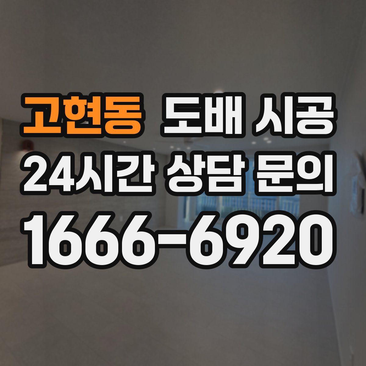 고현동 도배 시공