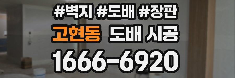 고현동 도배 시공