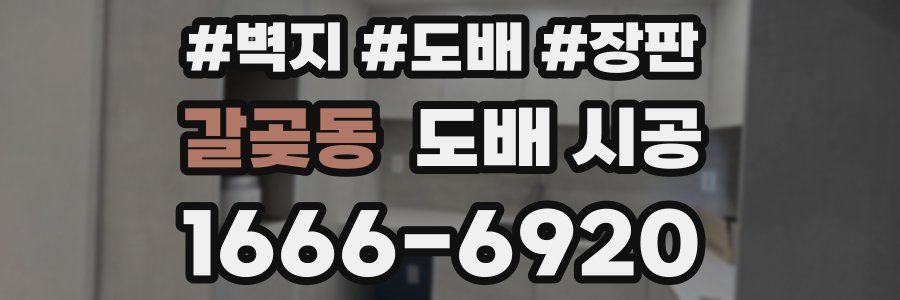 갈곶동 도배 시공