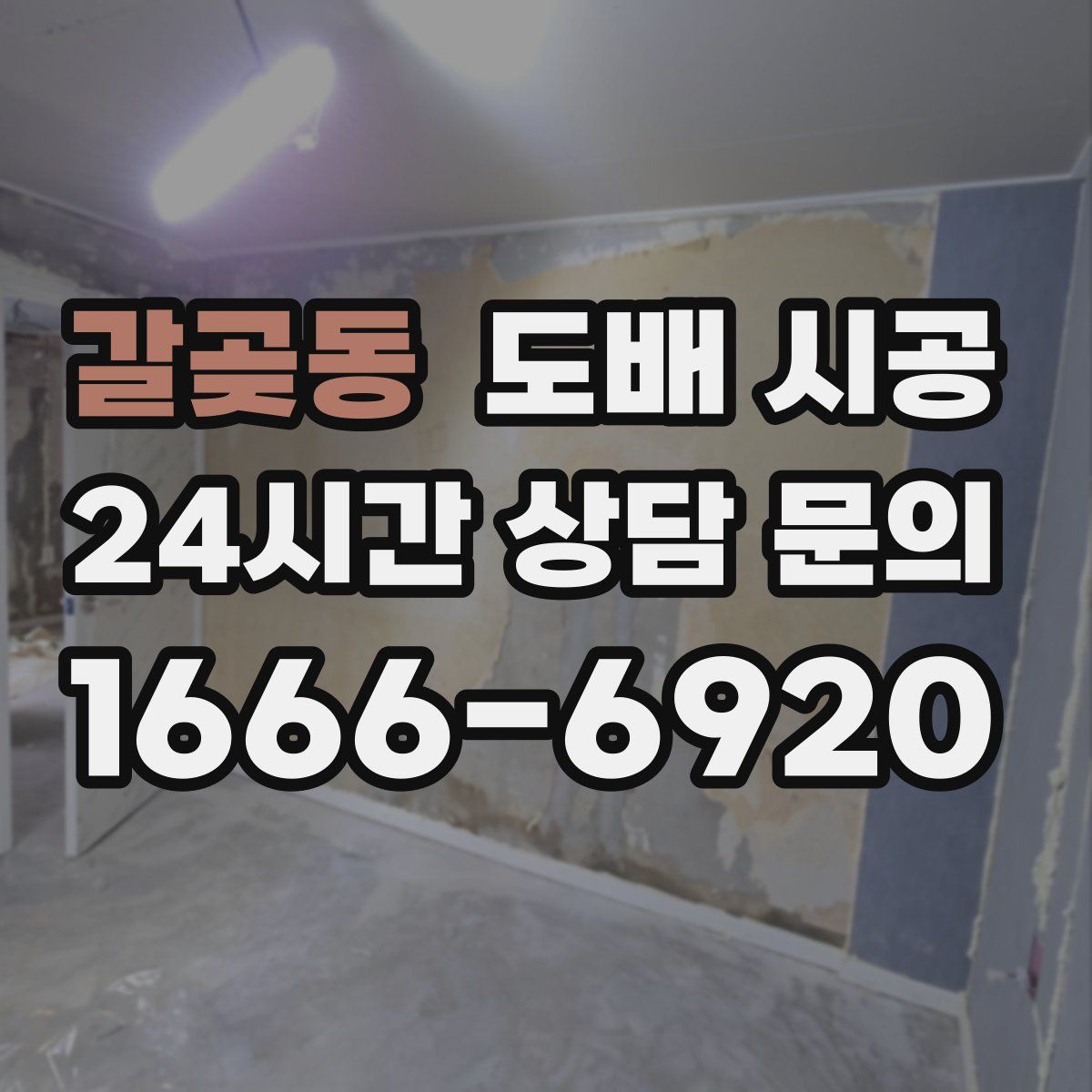 갈곶동 도배 시공